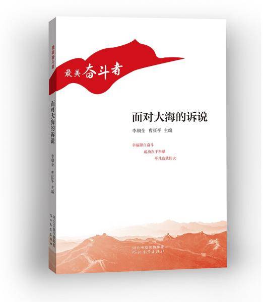 “最美奋斗者”丛书——面对大海的诉说