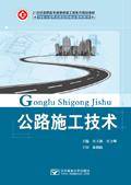 公路施工技术