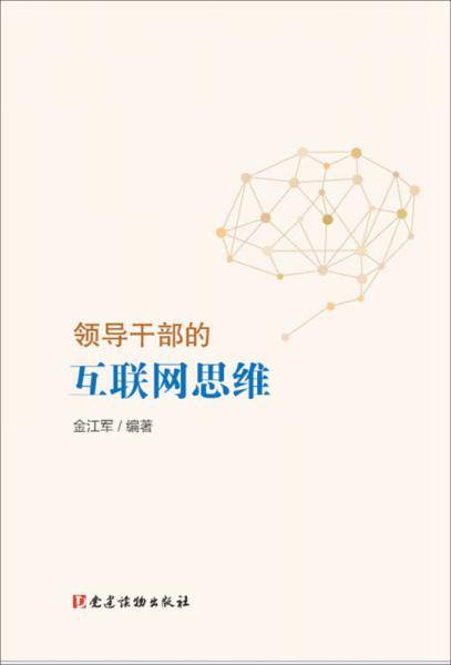 领导干部的互联网思维