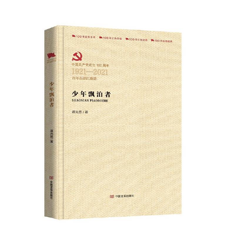 少年飘泊者（百年百部红旗谱）
