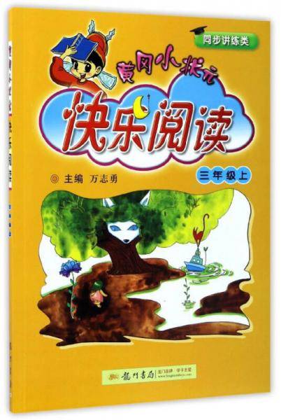 黄冈小状元快乐阅读：三年级上（同步讲练类 最新修订 2018年秋季）