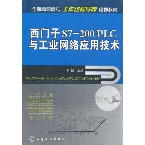 西门子S7-200PLC与工业网络应用技术