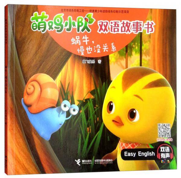 蜗牛，慢也没关系（双语有声）/萌鸡小队双语故事书