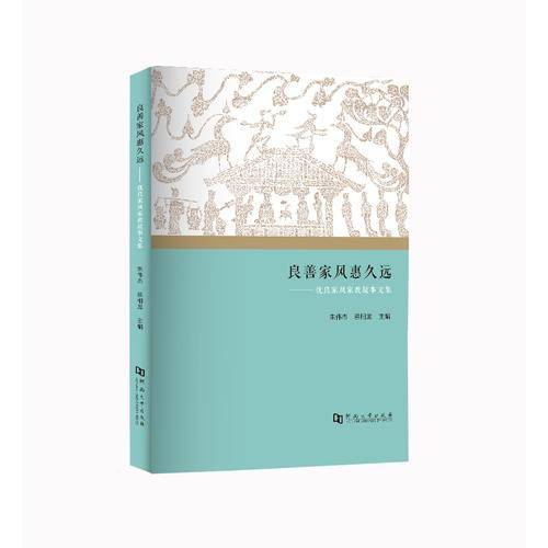 良善家风惠久远――优良家风家教故事文集