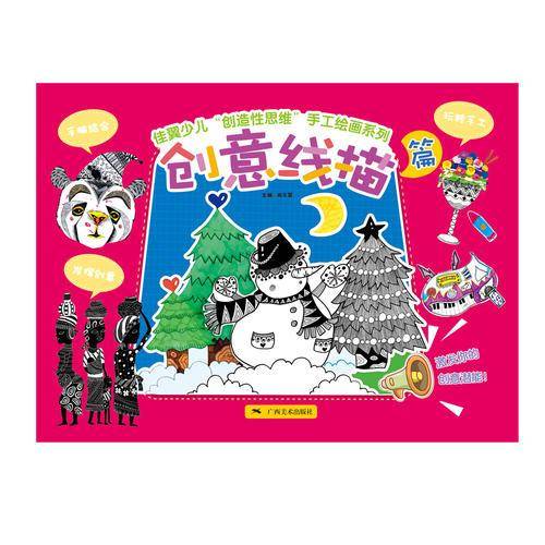 佳翼少儿“创造性思维”手工绘画系列――创意线描篇