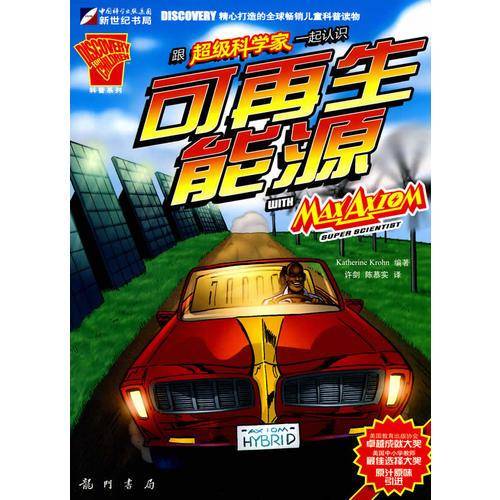 跟超级科学家一起认识可再生能源