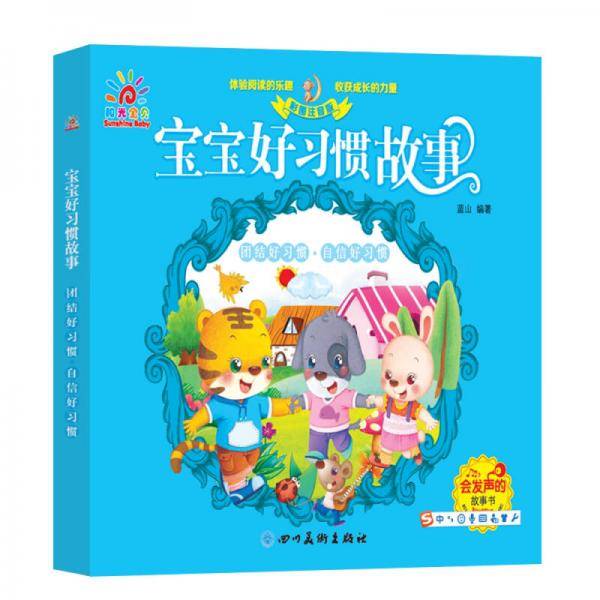 宝宝好习惯故事：团结好习惯・自信好习惯（低幼绘本 宝宝启蒙）