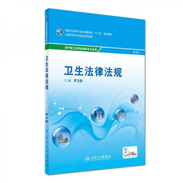 卫生法律法规（第3版 供中等卫生职业教育各专业用）