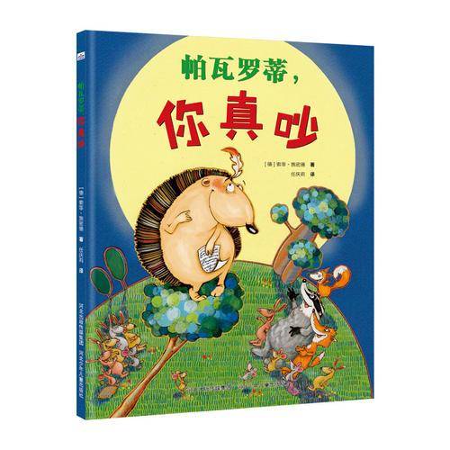 帕瓦罗蒂，你真吵(儿童精装绘本）