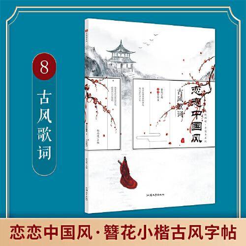 疯狂阅读 恋恋中国风 古风歌词 2022新版 天星教育