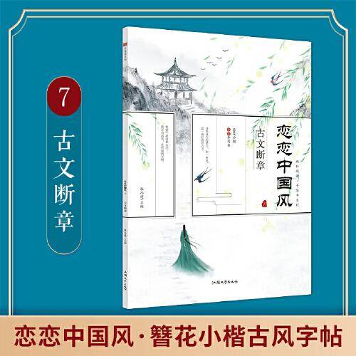 疯狂阅读 恋恋中国风 古文断章 2022新版 天星教育