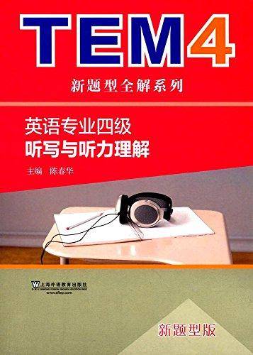 TEM4新题型全解系列：英语专业四级听写与听力理解（新题型版）