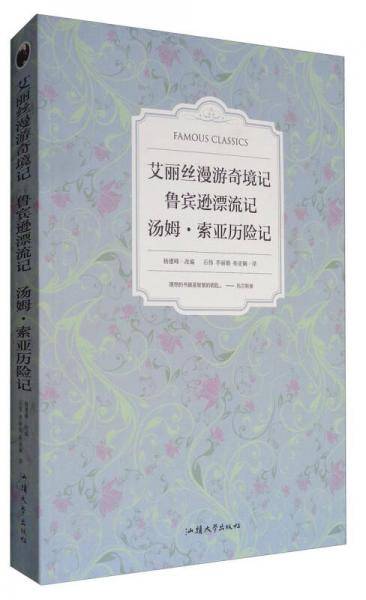 艾丽丝漫游奇境记 鲁宾逊漂流记 汤姆・索亚历险记