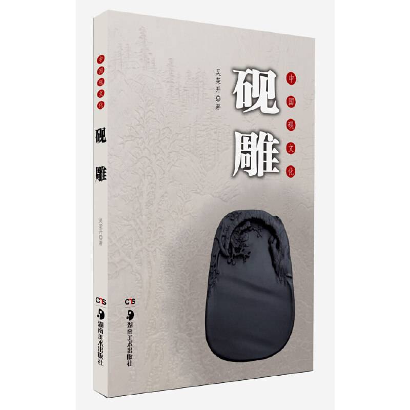 中国砚文化：砚雕
