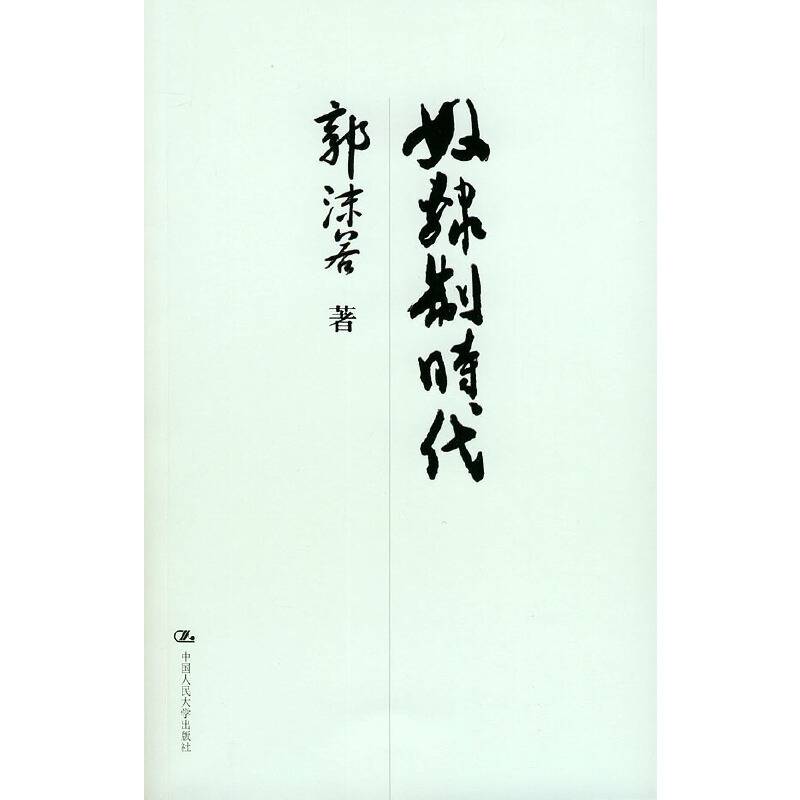 奴隶制时代——国学基础文库