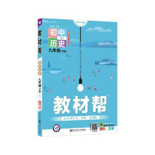 教材帮 初中 九下 历史 RJ（人教版）九年级下册 2021学年适用--天星教育