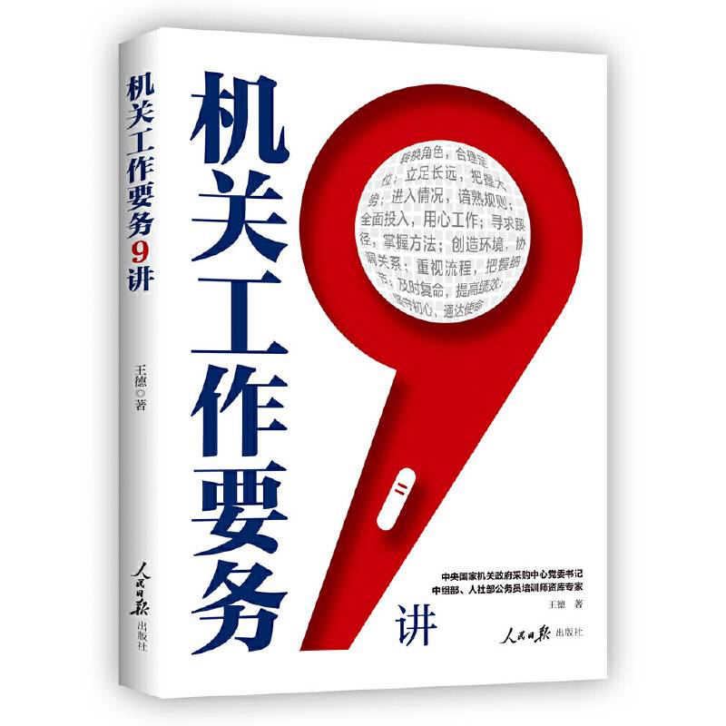 机关工作要务9讲