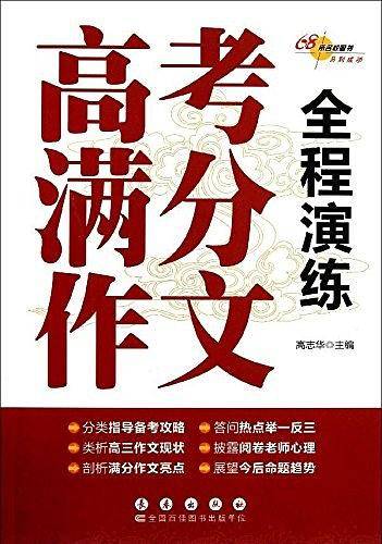 高考满分作文全程演练