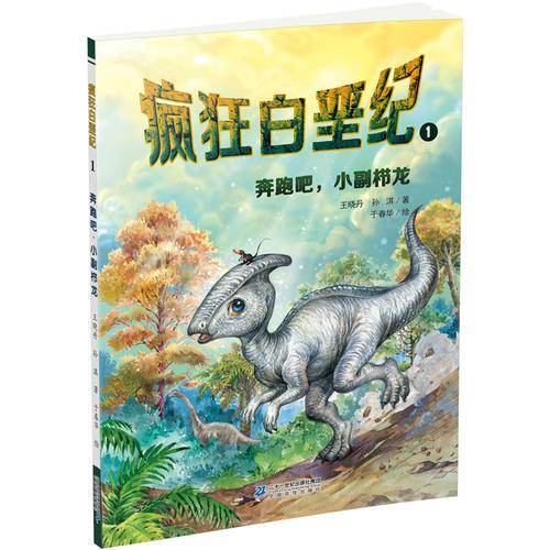 奔跑吧.小副栉龙-疯狂白垩纪(1)