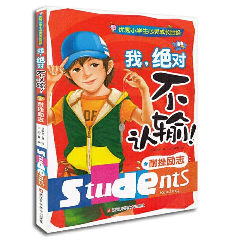 我，绝对不认输！耐挫励志
