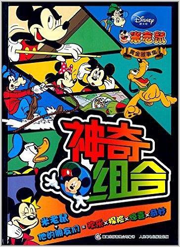 米老鼠黄金故事集:神奇组合