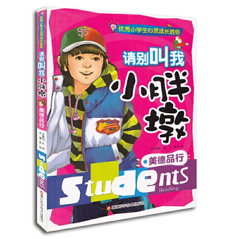 请别叫我小胖墩 美德品行