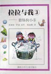 拉拉与我(腊肠狗小菲)