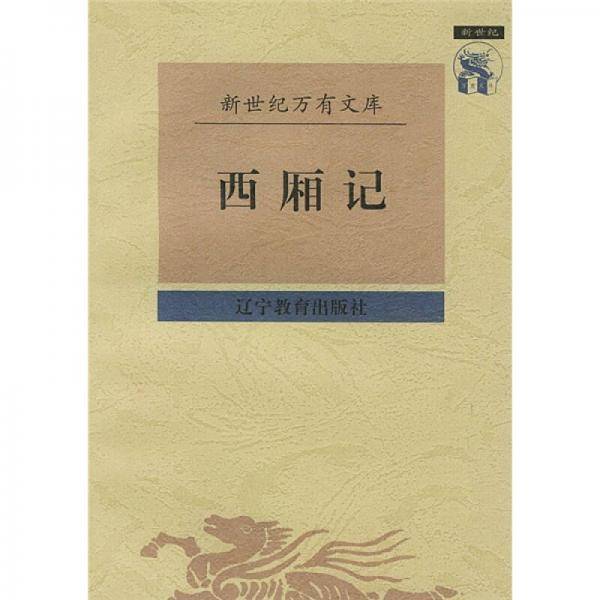 西厢记