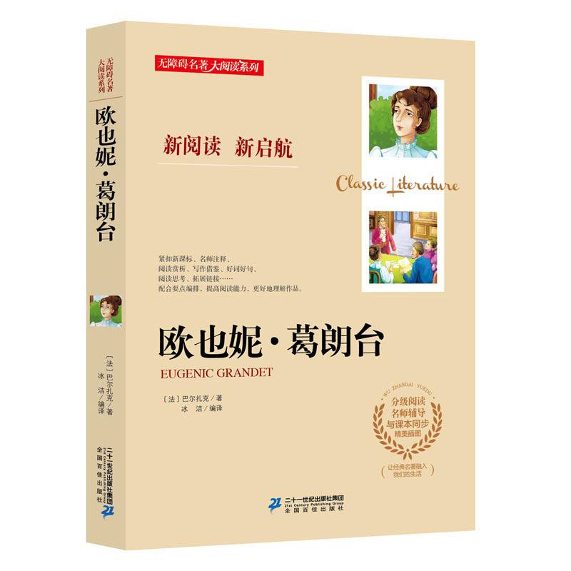 欧也妮・葛朗台