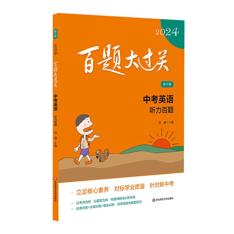 2024百题大过关.中考英语:听力百题（修订版）