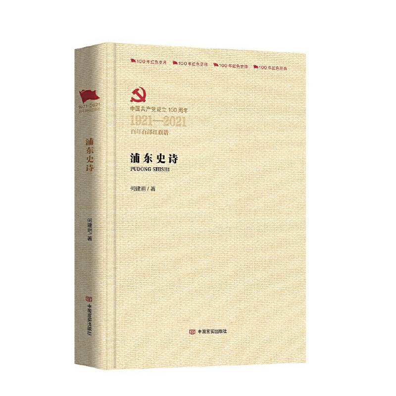 浦东史诗（百年百部红旗谱）
