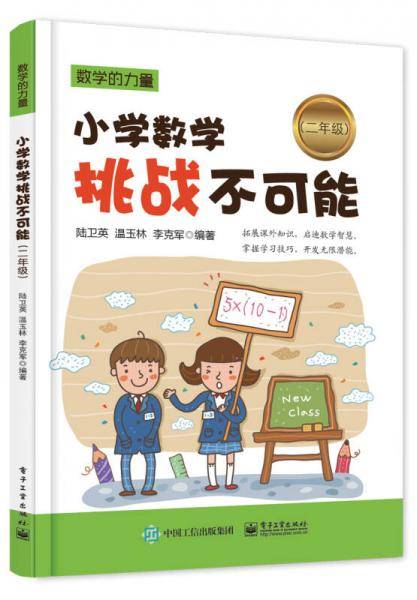 小学数学挑战不可能（二年级）