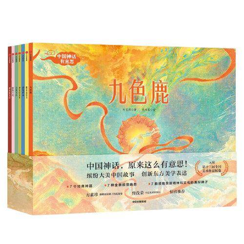 中国神话有意思（全7册）
