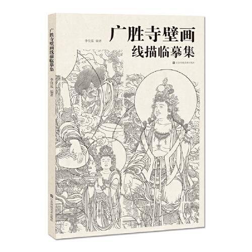 广胜寺壁画线描临摹集