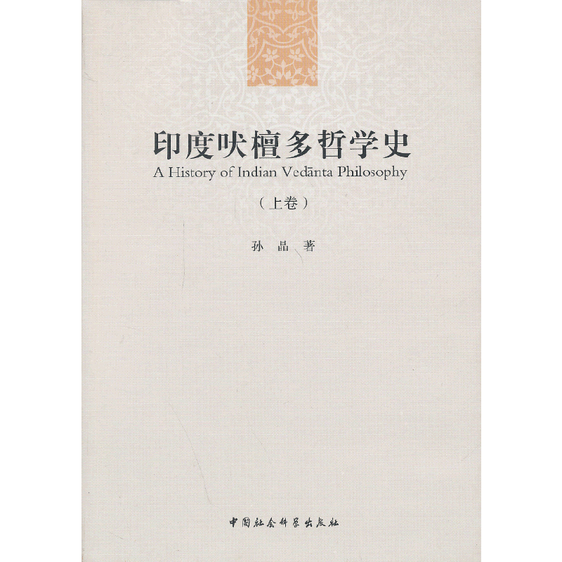 印度吠檀多哲学史