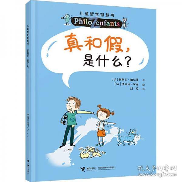 真和假，是什么？（新）/儿童哲学智慧书