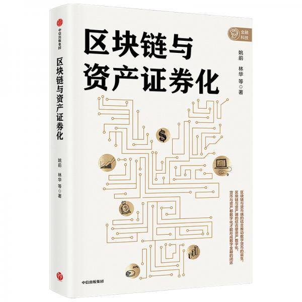 区块链与资产证券化