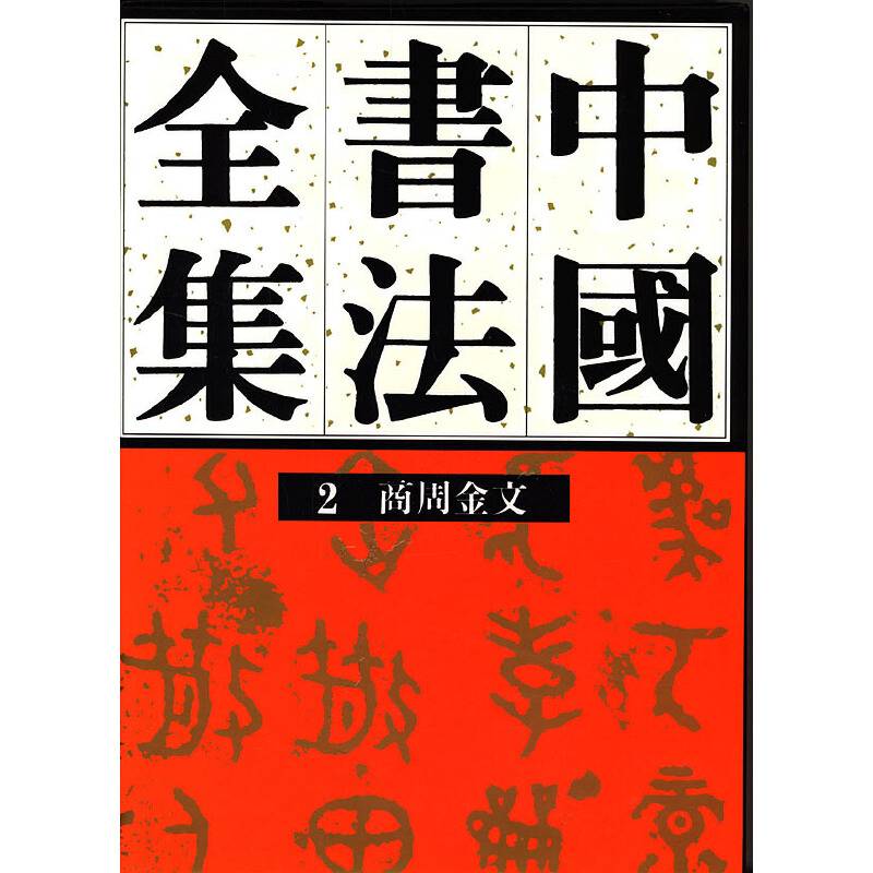 中国书法全集商周金文