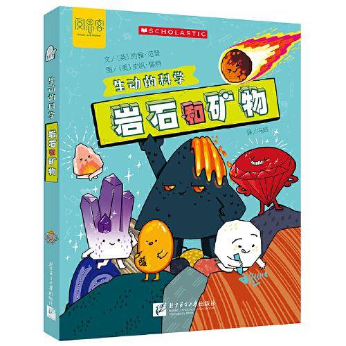 生动的科学：岩石和矿物