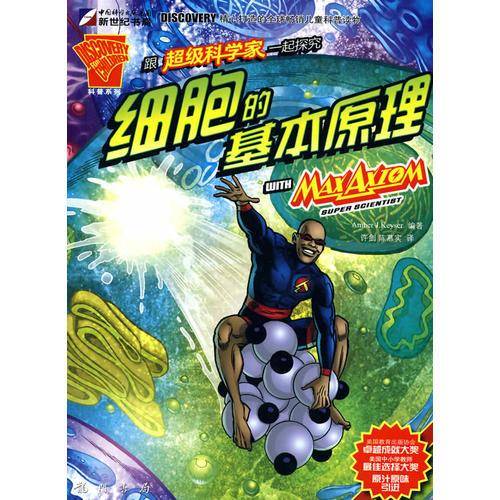 跟超级科学家一起探究细胞的基本原理