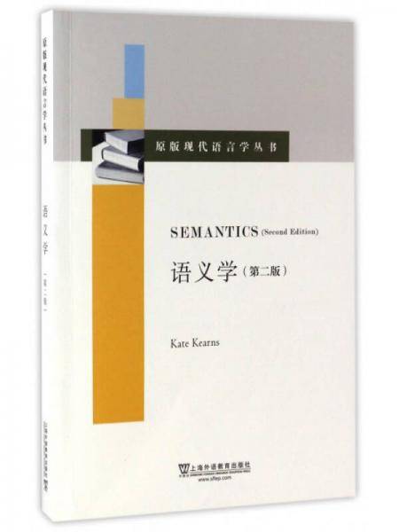语义学 (第二版)