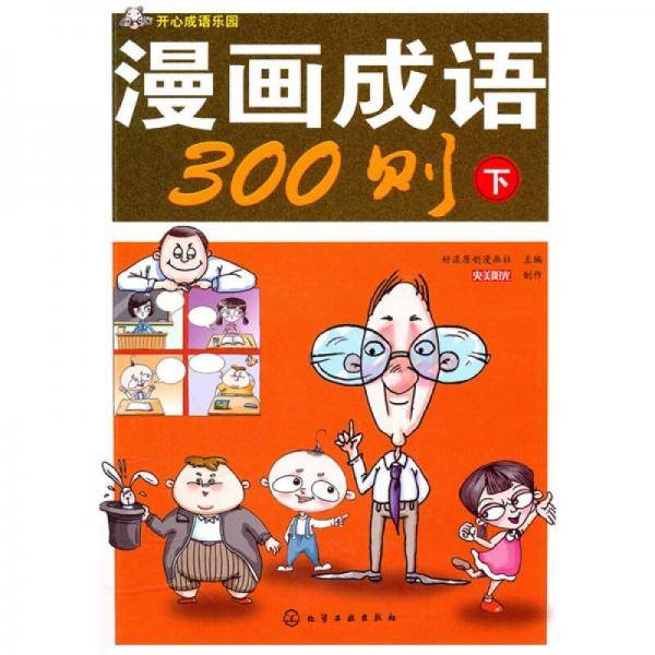 开心成语乐园（下）