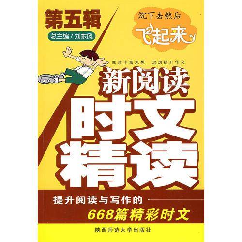 新阅读・时文精读（第五辑）