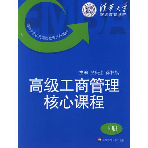 高级工商管理核心课程