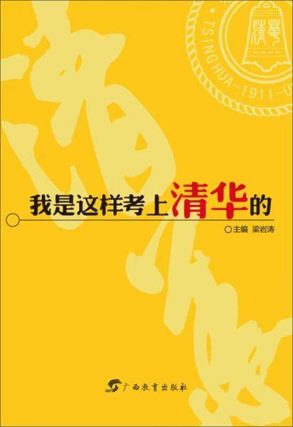 我是这样考上清华的