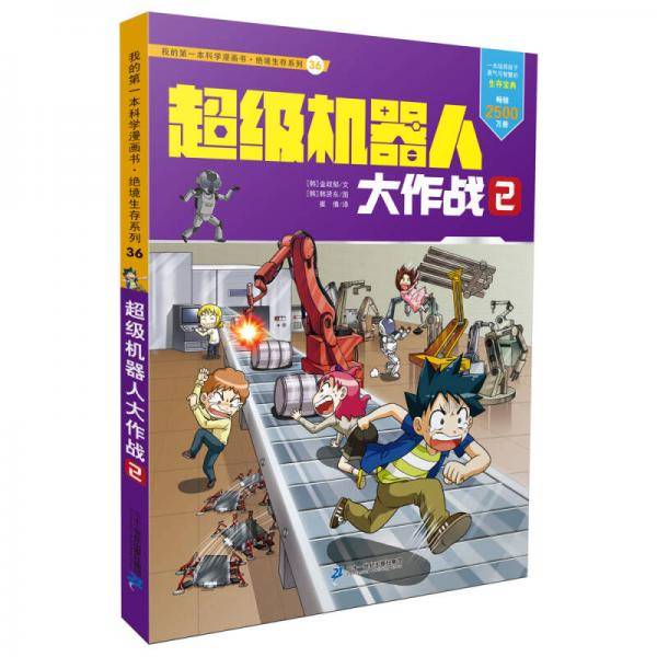 我的第一本科学漫画书・绝境生存系列（36）：超级机器人大作战 2