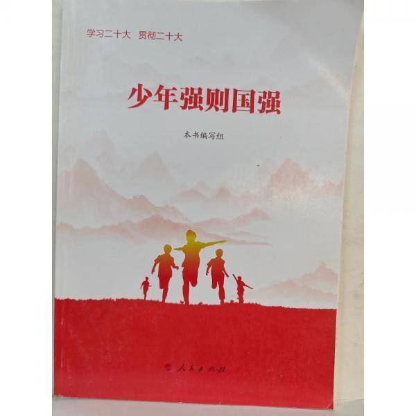 少年强则国强