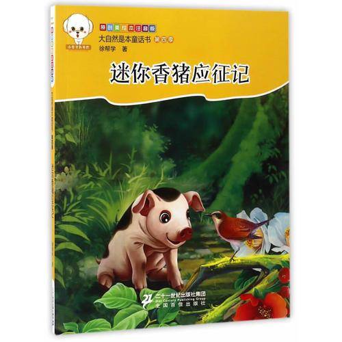 迷你香猪应征记（原创美绘本注音版）/大自然是本童话书