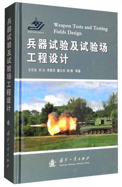 兵器试验及试验场工程设计