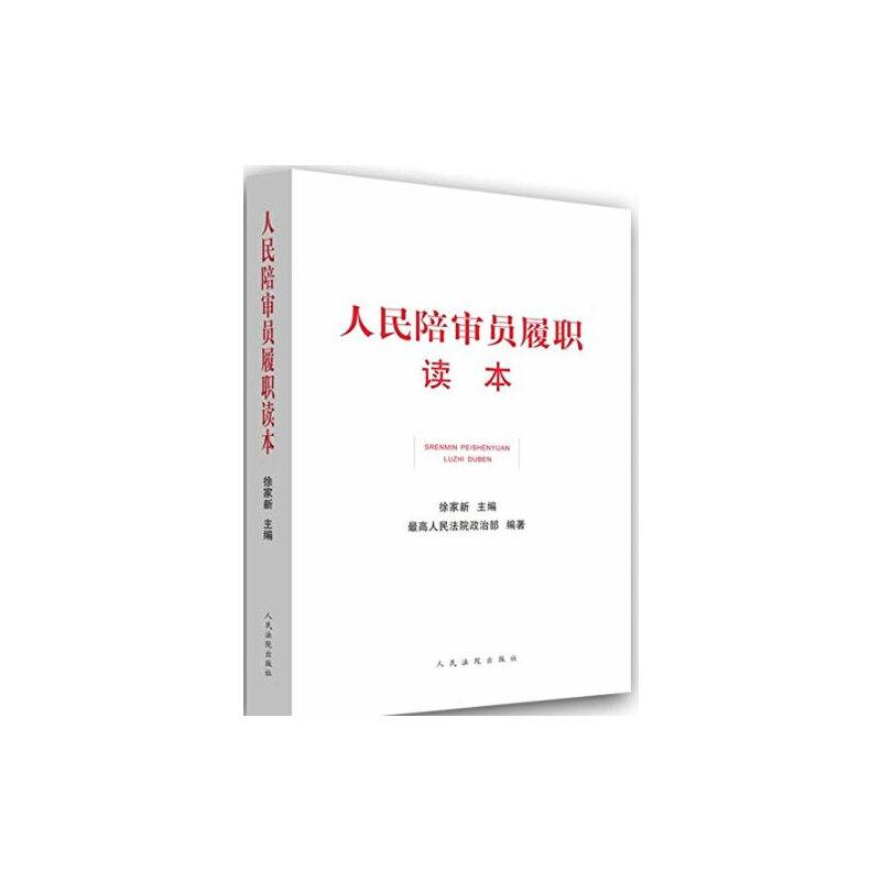 人民陪审员履职读本
